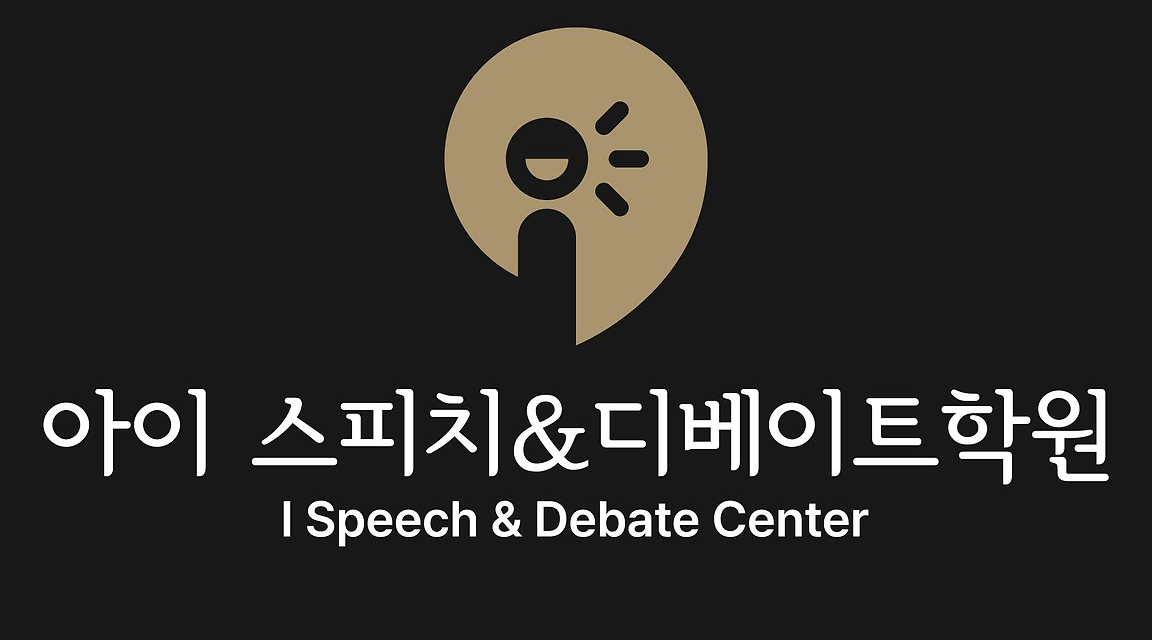 아이 스피치 & 디베이트 학원