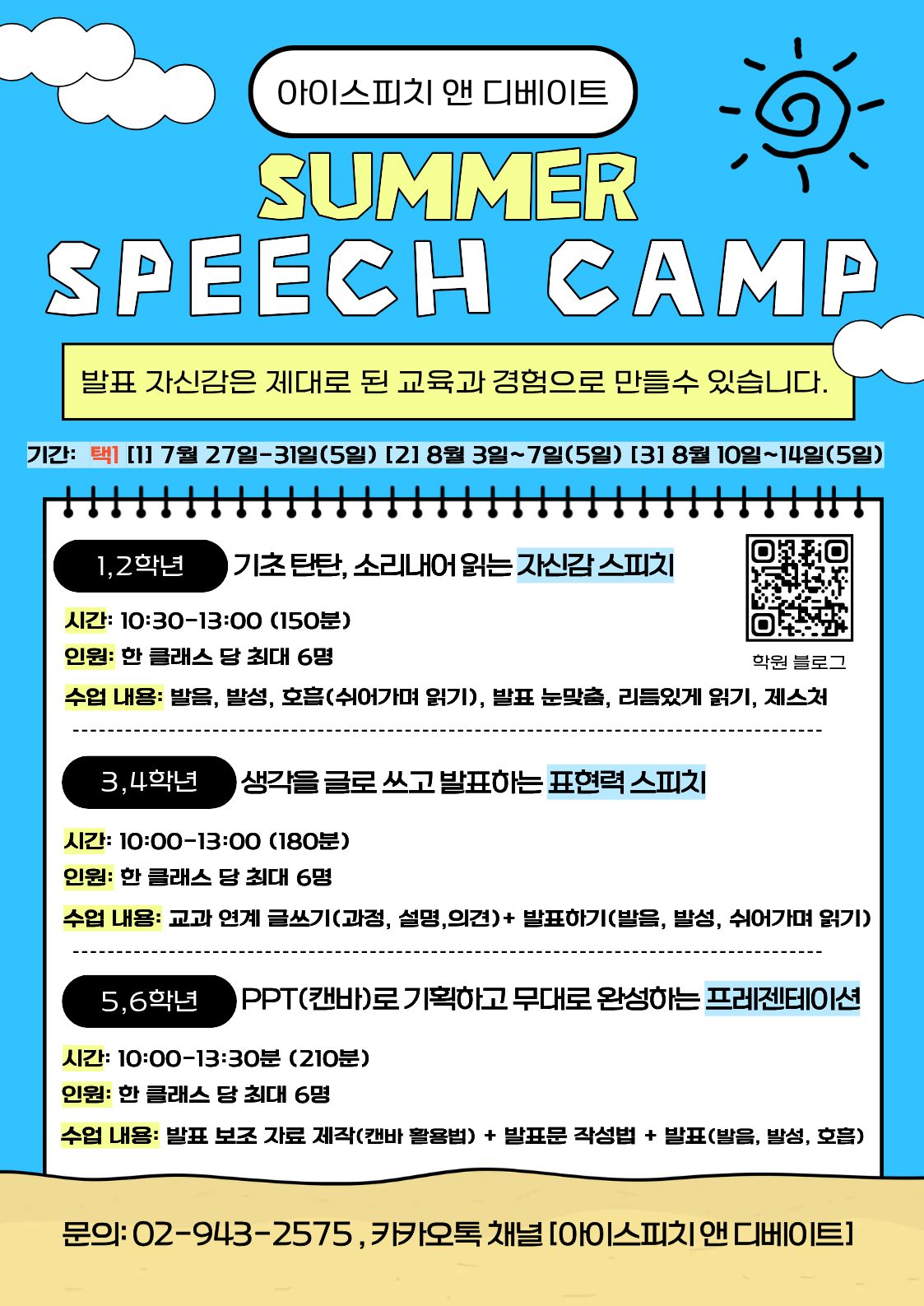 여름 스피치 캠프 안내